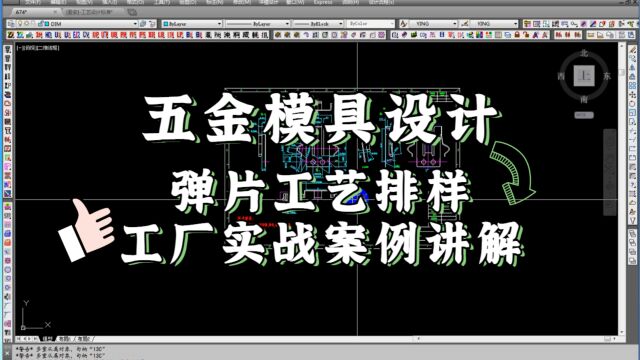 实战案例分享深度讲解五金弹片模具工艺排样设计思路