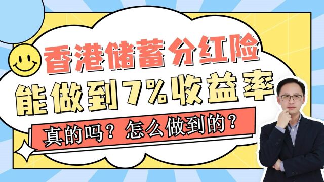 香港储蓄分红险能做到7%的收益率?真的吗?怎么做到的?