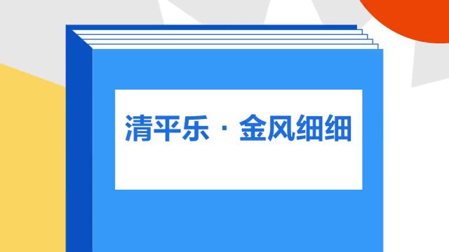 带你了解《清平乐ⷮŠ金风细细》