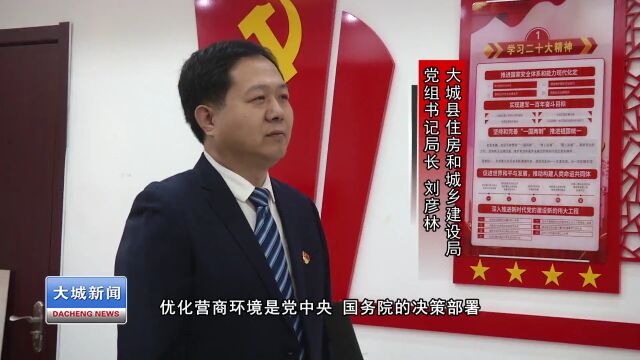 优化营商环境•一把手访谈丨县住房和城乡建设局党组书记、局长 刘彦林