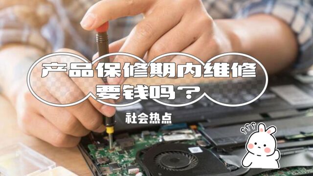 产品保修期内维修要钱吗?八通来说!