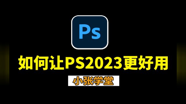 习惯了老版本得PS设置,如何让PS2023设置的更好用,更好效!