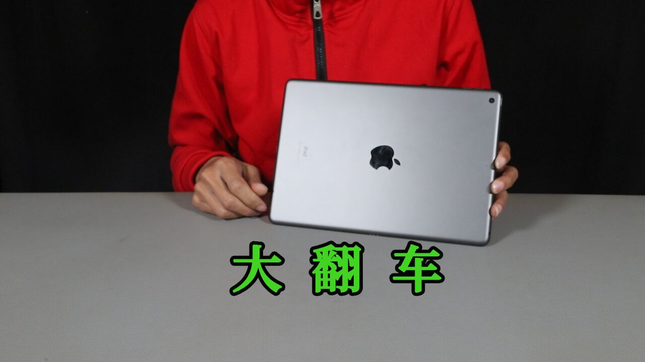 2000多收了一台iPad,爱思沙漏全绿,没想到还是翻车了