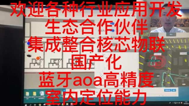 2023年2月28日欢迎各种行业应用开发生态合作伙伴集成整合核芯物联国产化蓝牙aoa高精度室内定位