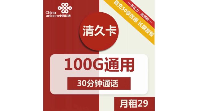 联通清久卡29元包100G通用流量+30分钟通话