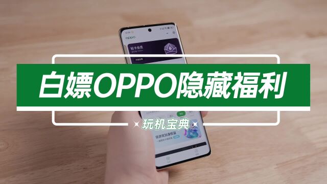 拜托!!OPPO的隐藏会员权益被终于我挖到了!