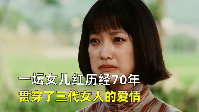 一坛女儿红历经70年,贯穿了三代女人的爱情《女儿红》