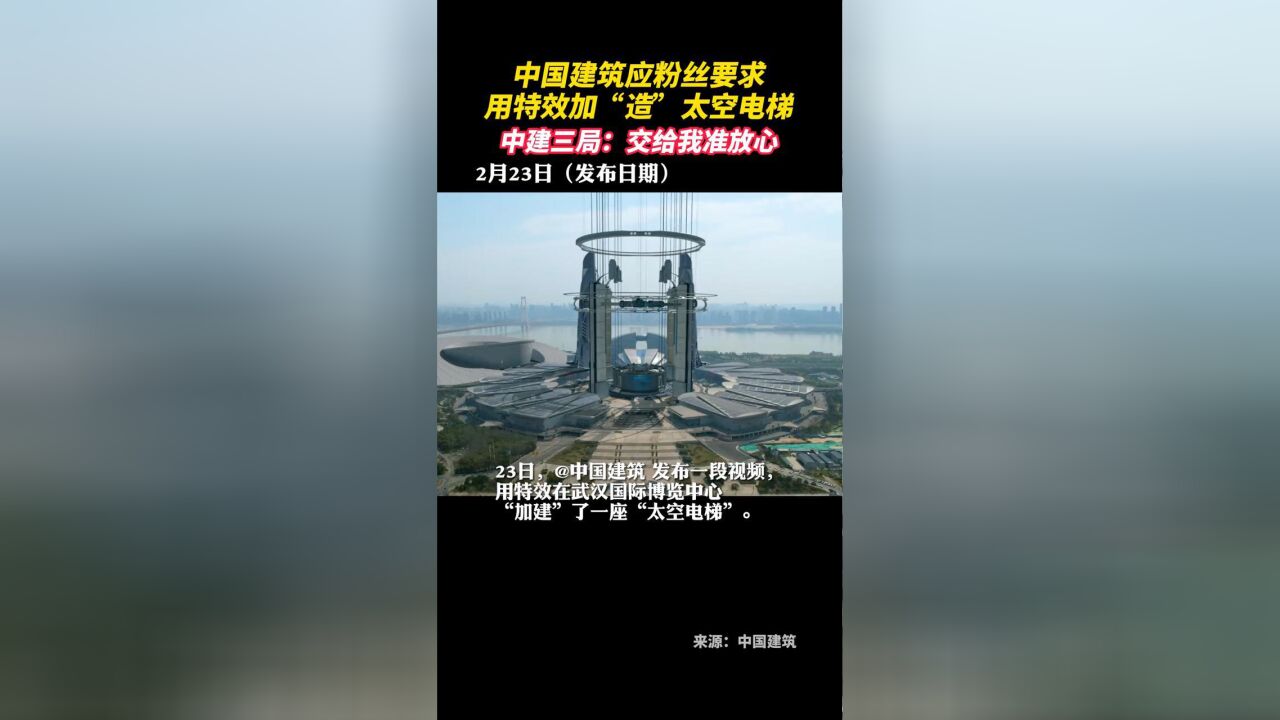 中国建筑应粉丝要求用特效加“造”太空电梯,中建三局:交给我准放心