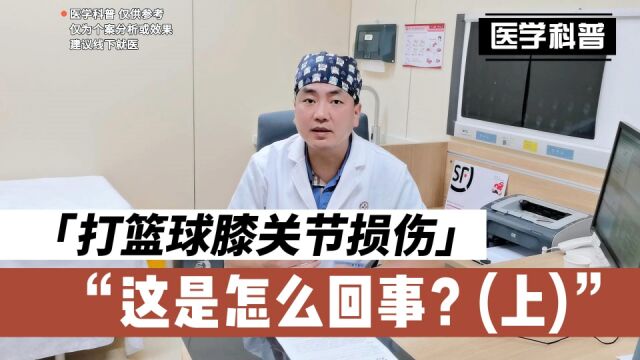 打篮球膝关节损伤,这是怎么回事?看肖医生真实案例讲解(上)