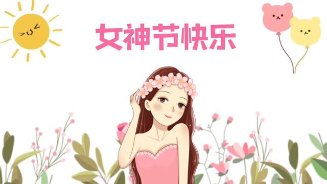 建安公司:美好三八,一路生花