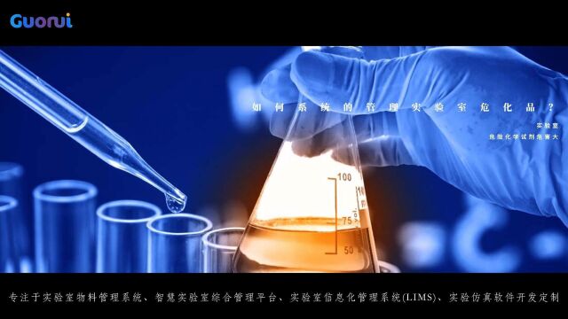 如何系统的管理实验室危化品?RFID智能试剂柜来帮你北京国睿