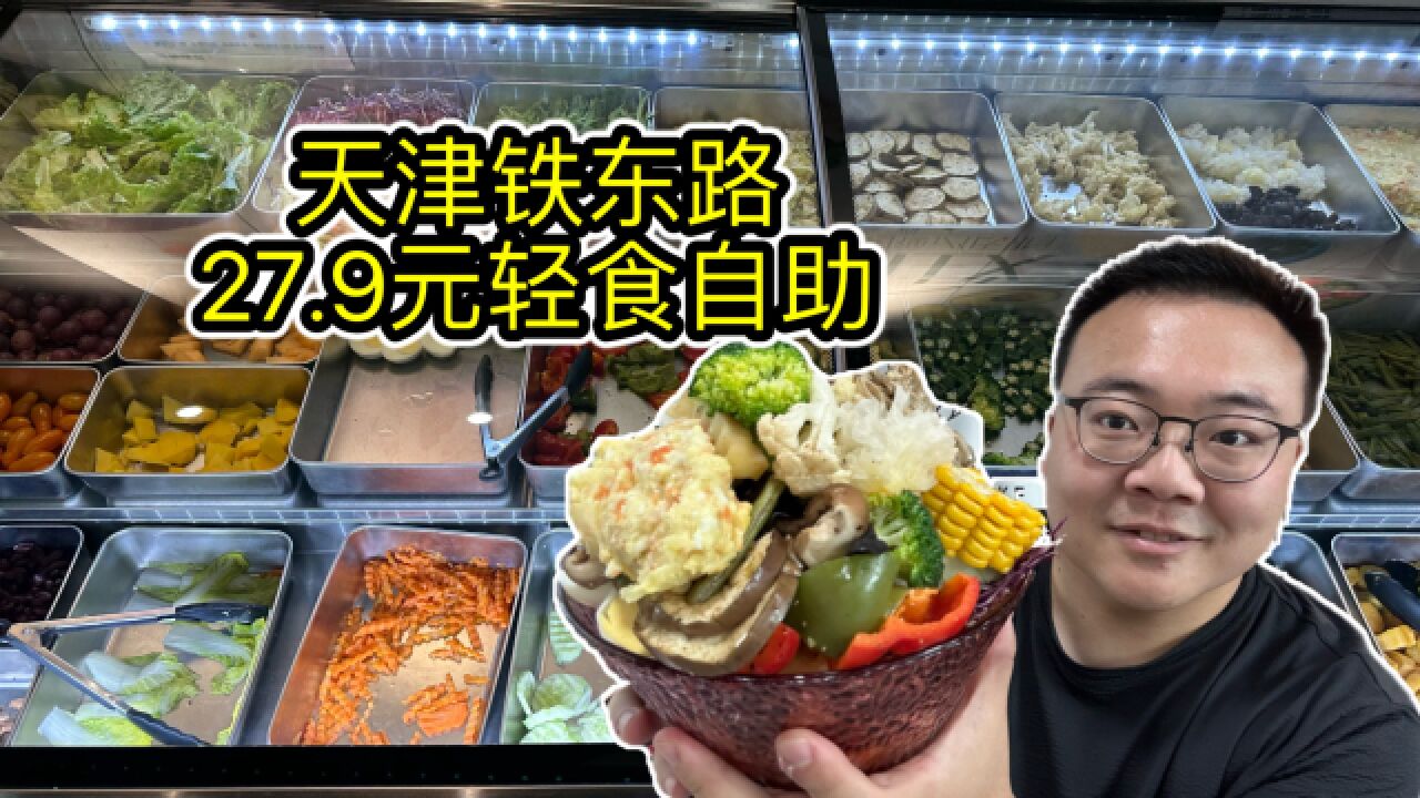 健身减脂人士的天堂!27.9元轻食自助,鸡胸肉巴沙鱼各种轻食不限量畅吃!