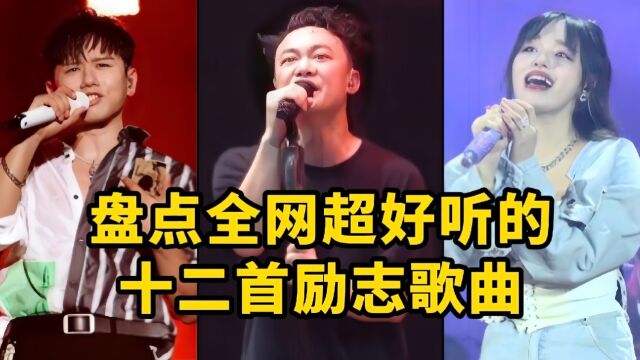 盘点全网超好听的十二首励志歌曲