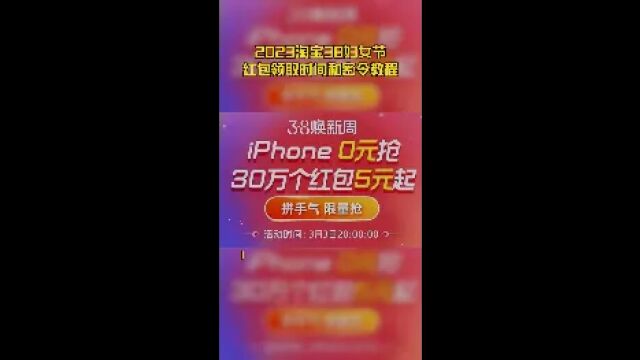 2023淘宝38妇女节红包领取时间和密令教程