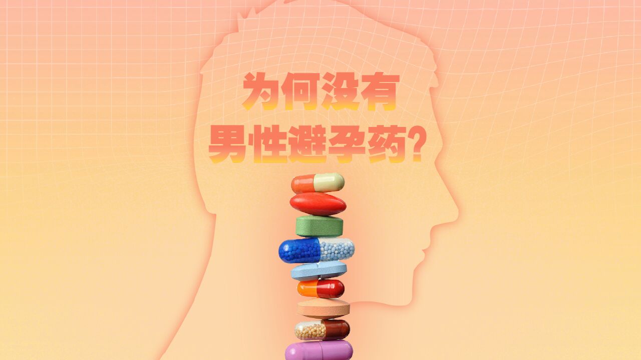 迟到的男性避孕药:市场规模可达40亿美元 最快10年上市