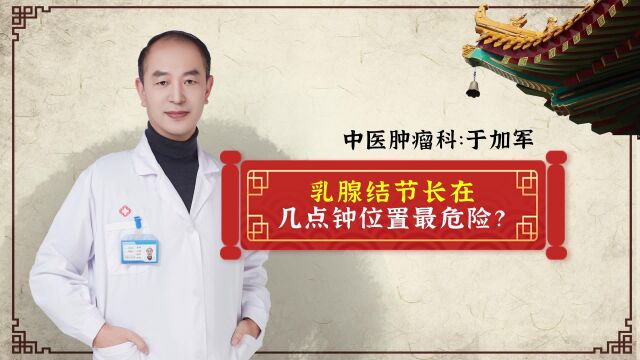 全国治疗乳腺结节比较好的医院,乳腺结节长在几点钟位置最危险?