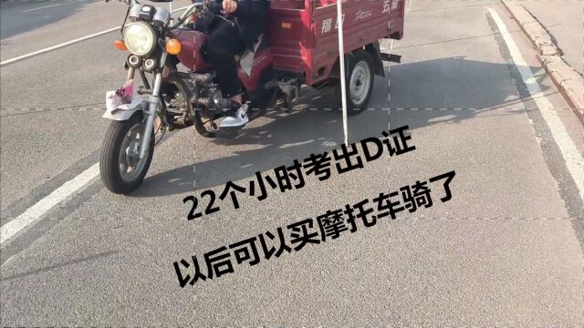 C1增驾D证,以为很难,结果22个小时搞定.以后可以买摩托车骑了