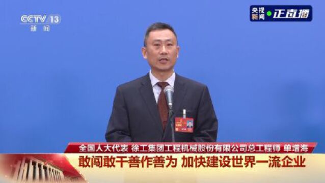 代表通道丨单增海:敢闯敢干善作善为 加快建设世界一流企业