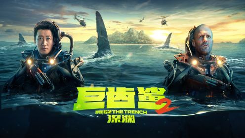 《巨齿鲨2：深渊》男人用螺旋桨当武器，轻松拿捏巨齿鲨！