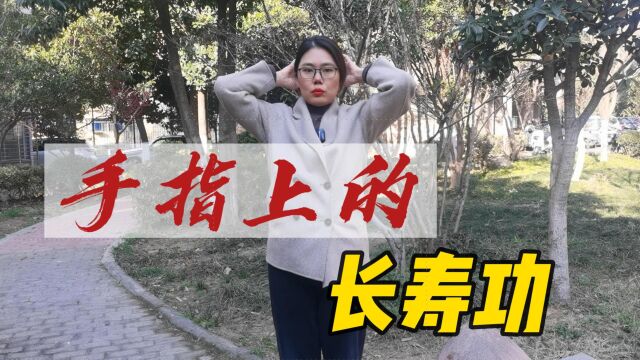 手指上的“长寿功”,每天拍打五分钟,经络通畅,调气血、促循环