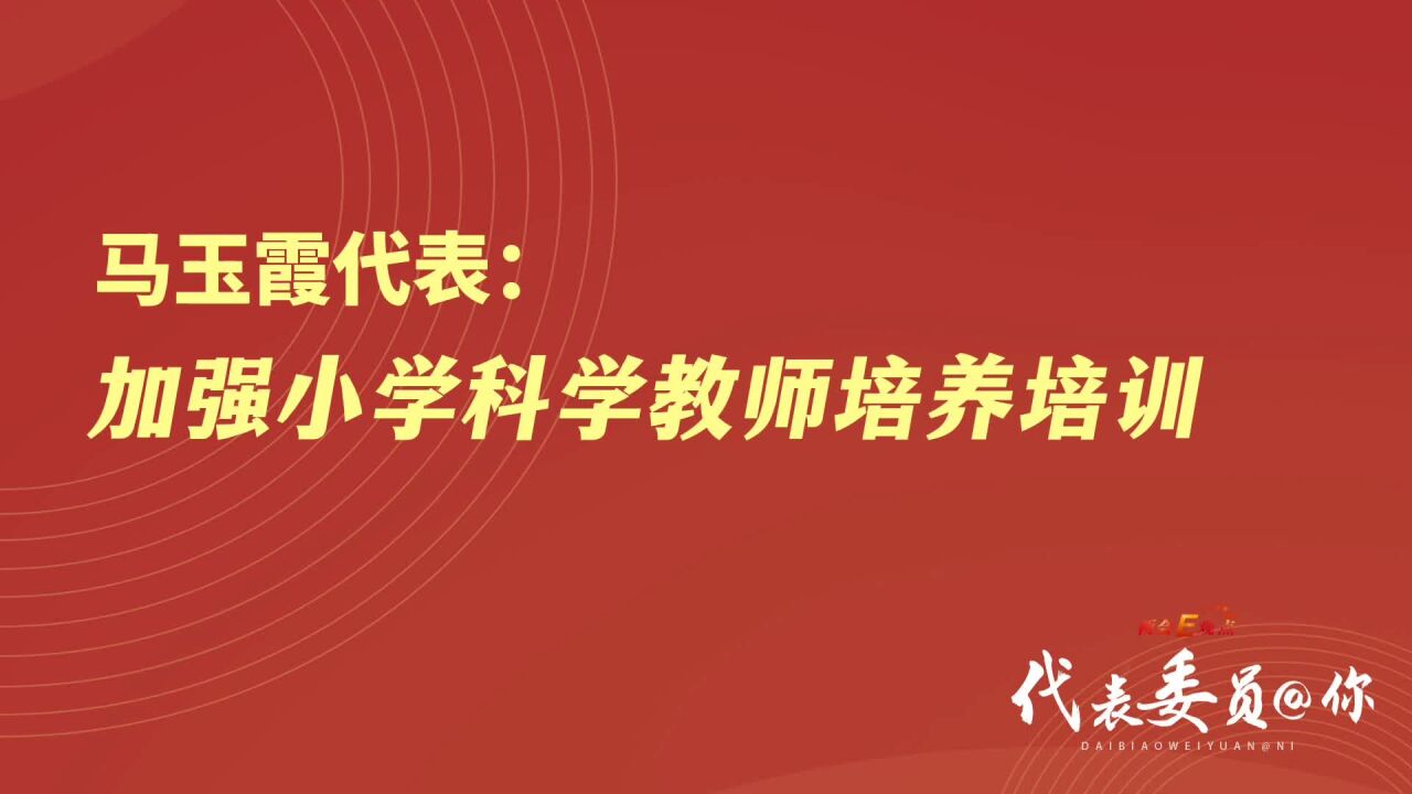 马玉霞代表:加强小学科学教师培养培训