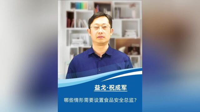 哪些情形需要设置食品安全总监?