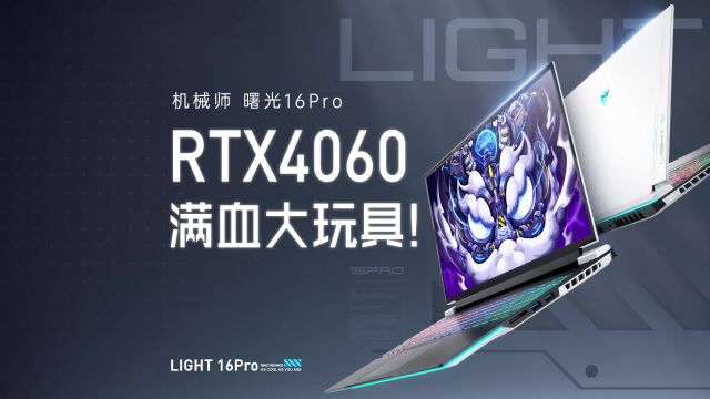 RTX4060笔记本曙光16Pro满血大玩具,学生党游戏本推荐