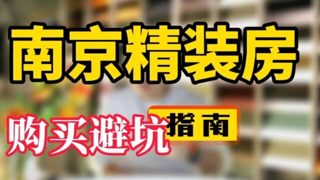 @南京精装房软装设计施工改造装修知识 #南京精装房设计# #南京精装房改造# #南京软装设计##靠谱# #专业# #高端# #知名# #口碑好##京陵软装#