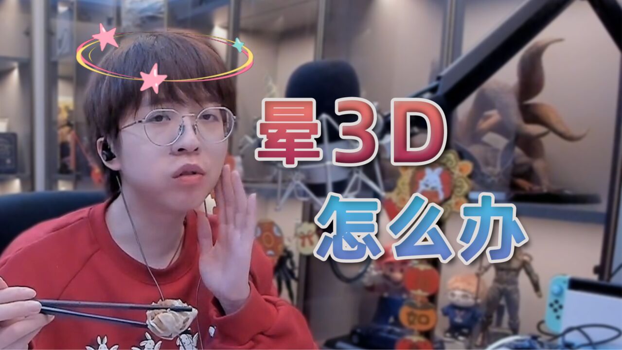 玩游戏晕3D怎么办?我们为什么会晕3D?