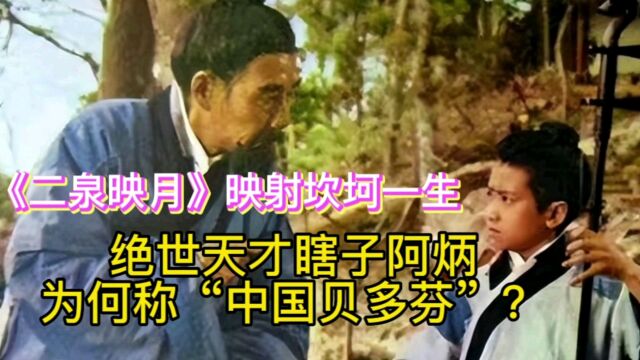 绝世天才瞎子阿炳为何称“中国贝多芬”?《二泉映月》映射坎坷一生