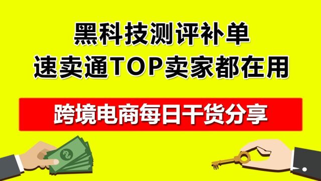 5.黑科技测评补单,速卖通TOP卖家都在用