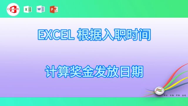 108EXCEL 根据入职时间计算奖金发放日期