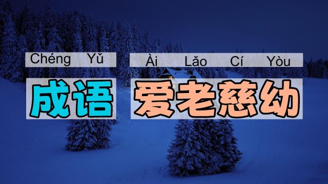 爱老慈幼|一一学语