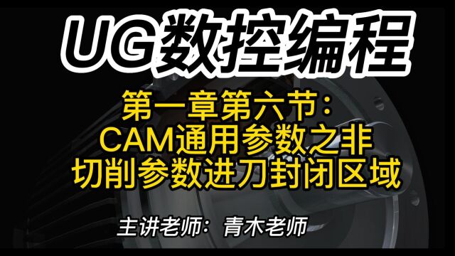 第一章第六节:CAM通用参数之非切削参数进刀封闭区域