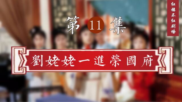 红楼解说第11集:刘姥姥一进荣国府