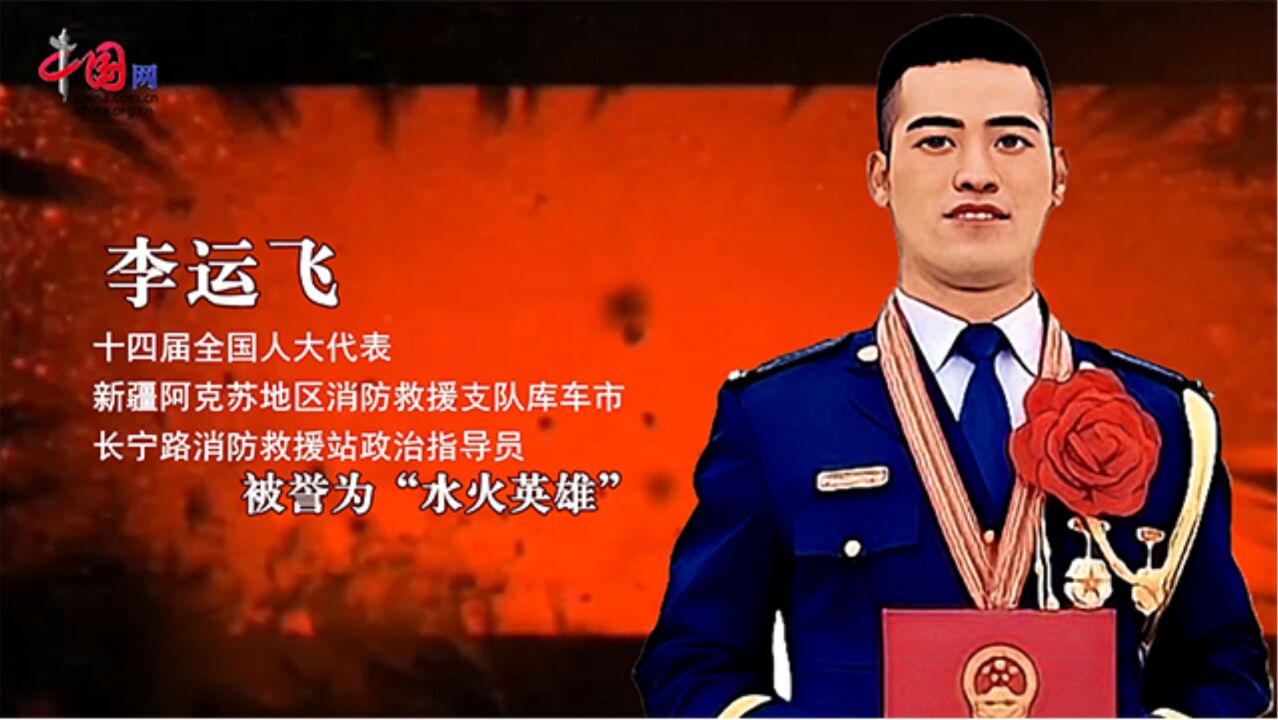 代表“云”展厅|“水火英雄”李运飞:“只要人民需要我!”