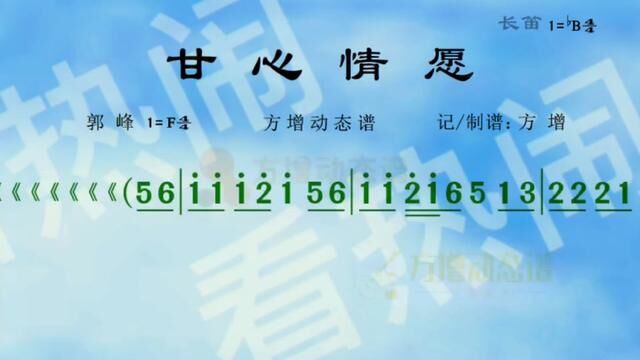 甘心情愿#经典老歌 #动态曲谱 #音乐分享 #纯伴奏