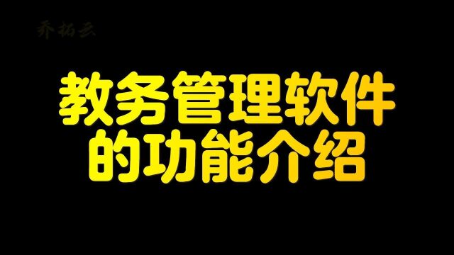 培训机构教务管理软件功能介绍