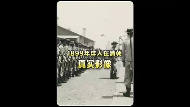 你知道,1889年洋人在我国有多嚣张吗?那时清朝人的生活又是什么样呢.#珍贵历史影像 #历史解说 #清朝 下集