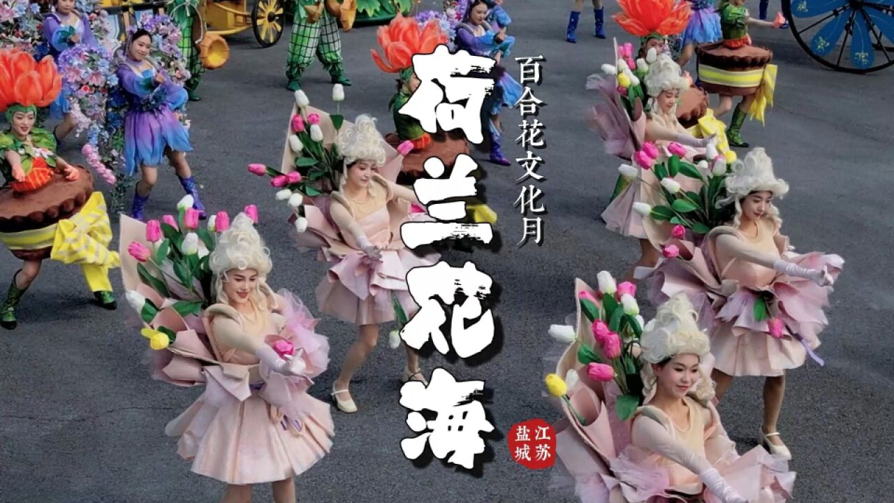 荷兰花海百合花文化月:秋日生活打卡季