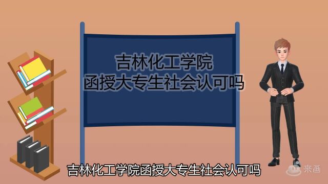 吉林化工学院函授大专生社会认可吗