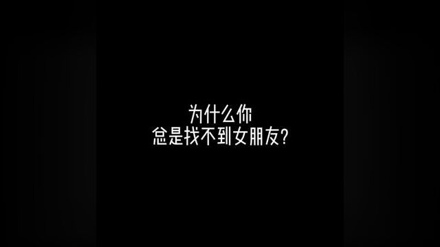 为什么你总是找不到女朋友? 如何才能快速吸引到女生呢?