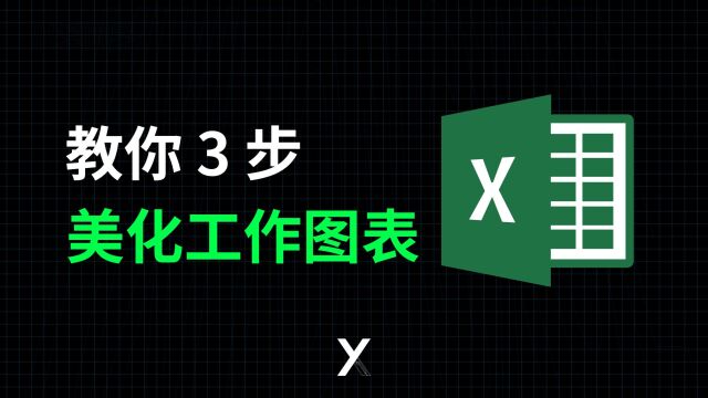 工作Excel图表如何美化,教你几招通用做法,最后一招太绝了