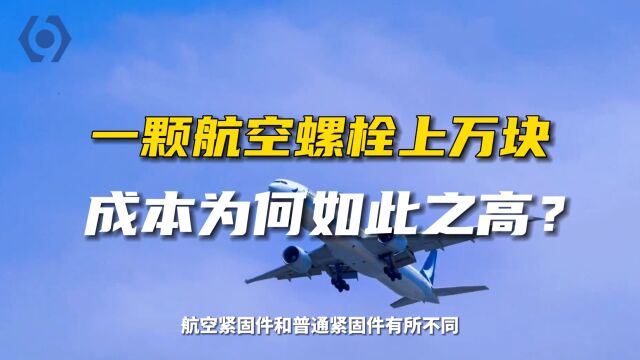 航天系列01 一颗航空螺栓上万块,成本为何如此之高?