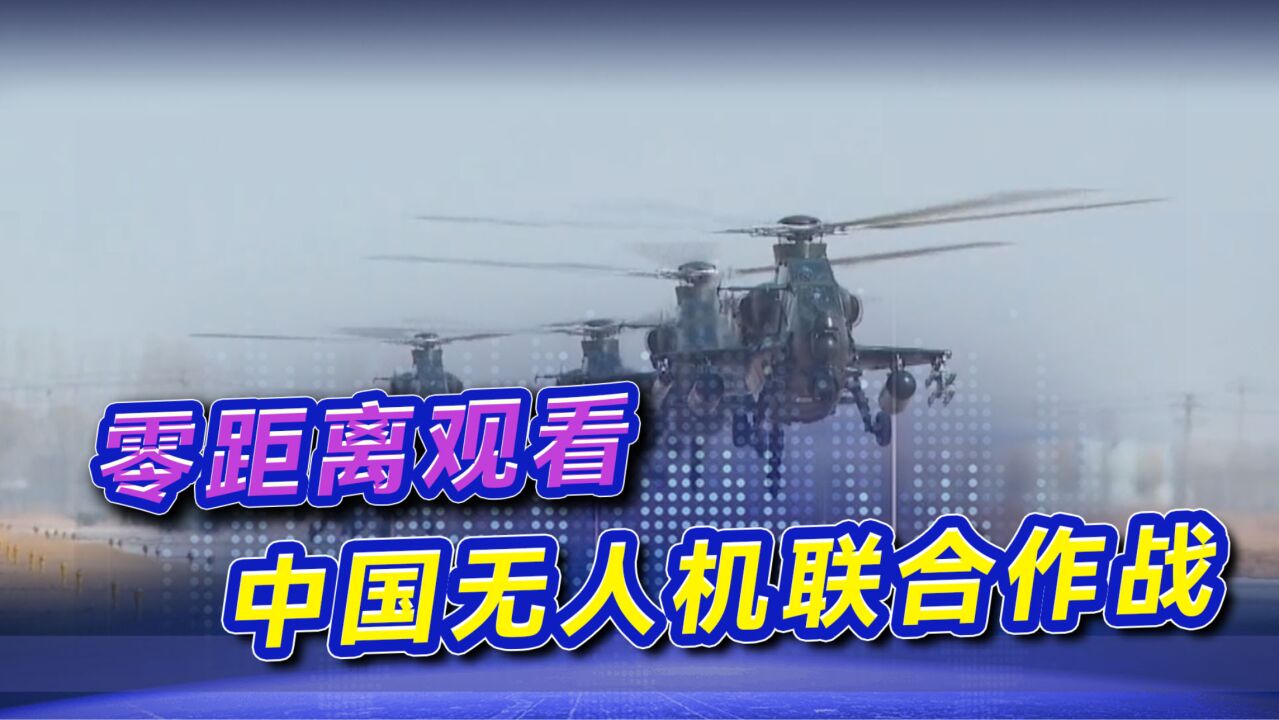 直击:解放军实弹演练,武直密集群攻,这种战术,阿帕奇也在用