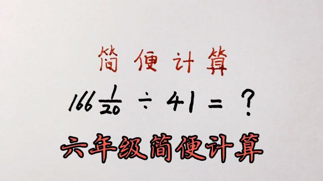 六年级简便计算,硬算费时又费力,简算只需15秒