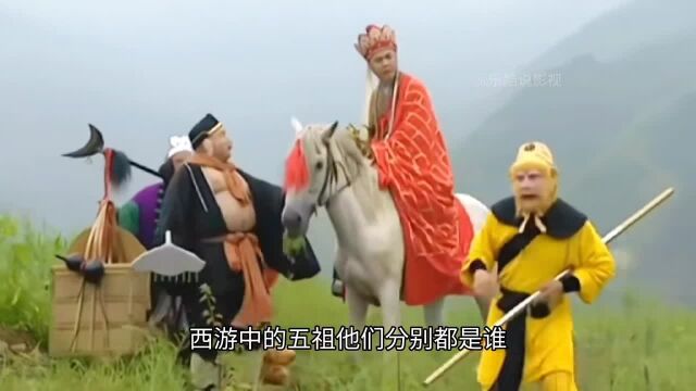 西游中的五祖都是谁?