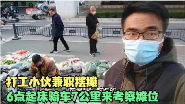 打工小伙兼职摆摊,6点起床骑车7公里考察摊位,希望越努力越幸运