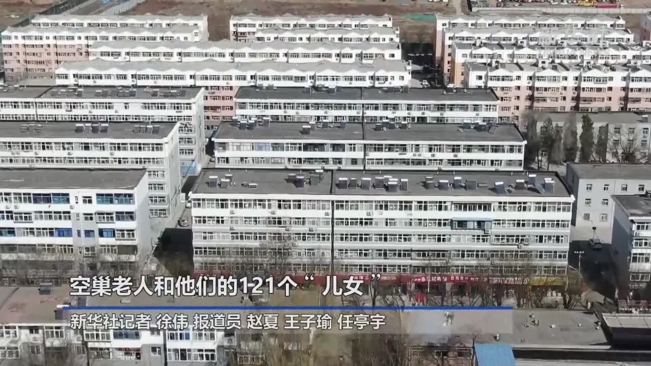 新华视点|空巢老人和他们的121个“儿女”