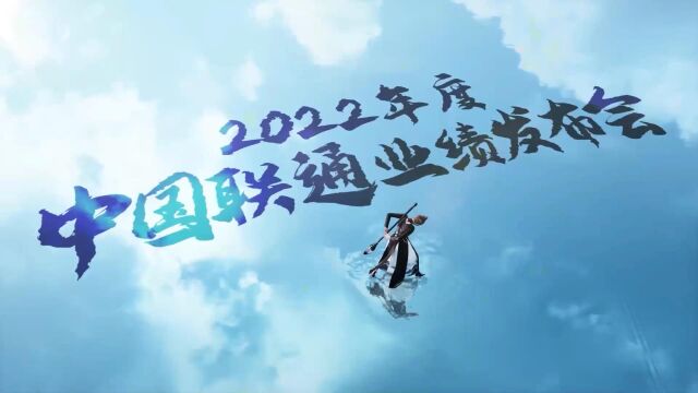 净利润167亿!中国联通2022年业绩创“四个新高